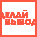 Делай Вывод Логотип(logo)